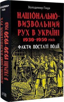 НАЦІОНАЛЬНО-ВИЗВОЛЬНИЙ РУХ В УКРАЇНІ 1930-1950 років В.Гінда факти постаті події Арій 2375870213 фото