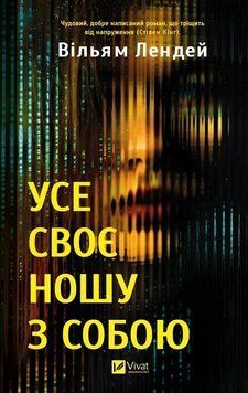 УСЕ СВОЄ НОШУ З СОБОЮ Вільям Лендей Vivat 2669613825 фото