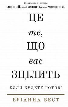 ЦЕ ТЕ, ЩО ВАС ЗЦІЛИТЬ, КОЛИ БУДЕТЕ ГОТОВІ Б.Вест BookChef 2432815186 фото