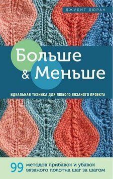 Больше и меньше. 99 методов прибавок и убавок вязаного полотна шаг за шагом. Идеальная техника 323621 фото