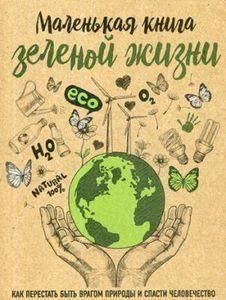 Маленькая книга зеленой жизни 146110 фото
