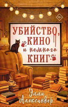 Убийство, кино и немного книг 2302712 фото