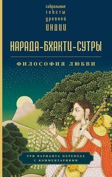 Нарада-бхакти-сутры. Философия Любви 2225024 фото