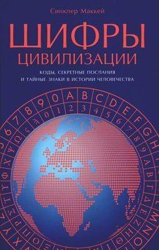 Шифры цивилизации. Коды, секретные послания и тайные знаки в истории человечества 411122 фото