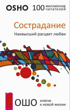 Сострадание. Наивысший расцвет любви 2109318 фото