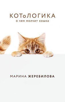 КОТоЛОГИКА. О чем молчит кошка 26721 фото