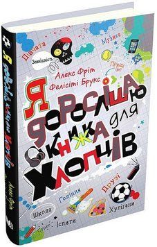 Я дорослішаю. Книжка для хлопців. КМ-Букс 2375872383 фото