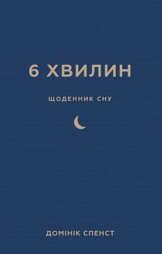 6 хвилин. Щоденник сну, який навчить швидко засинати й прокидатися бадьорим.Домінік Спенст.BookChef 2545559099 фото