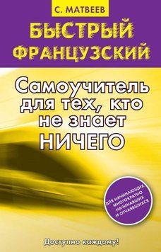 Швидка французька. Самовчитель для тих, хто нічого не знає. Матвєєв А. С. 7371354 фото