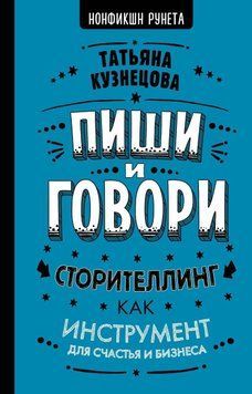 Пиши и говори! Сторителлинг как инструмент для счастья и бизнеса 6231 фото