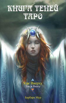 Книга Теней Таро 1832411 фото