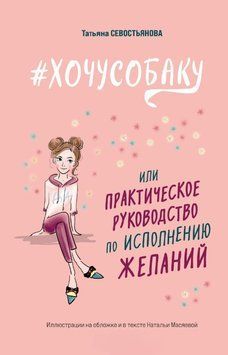 #ХОЧУСОБАКУ, или Практическое руководство по исполнению желаний 1711311 фото