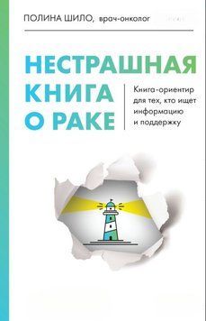 Нестрашная книга о раке. Книга-ориентир для тех, кто ищет информацию и поддержку 1696711 фото