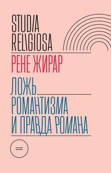 Ложь романтизма и правда романа 2129010 фото