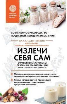 Излечи себя сам. Эффективные способы лечения и реабилитации без использования лекарств 355521 фото