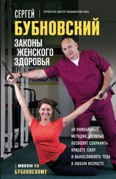 Законы женского здоровья. 68 уникальных методик, которые позволят сохранить красоту, силу и выносливость тела в любом возрасте 1655611 фото