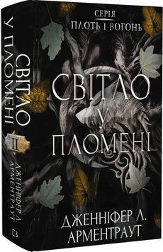 Світло у пломені. Плоть і вогонь. Книга 2. Д.Л.Арментраут BookChef 2645161774 фото