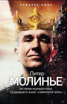Питер Молинье. История разработчика, создавшего жанр &laquo;симулятор бога&raquo; 1597211 фото