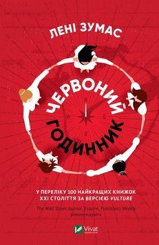Червоний годинник. Зумас Л.. 2375861461 фото