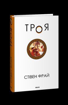 Трое. Фрай С. Фолио 2375871676 фото
