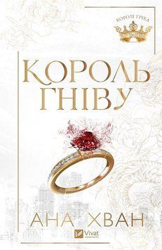 КОРОЛЬ ГНІВУ Ана Хван Vivat 2911867665 фото
