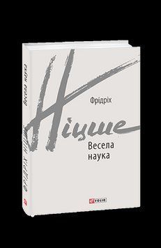 Веселая наука. Ницше Ф. Фолио 2375870306 фото