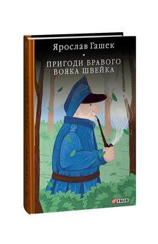Пригоди бравого вояка Швейка (БСЛ). Гашек Я. Фоліо 2375871624 фото