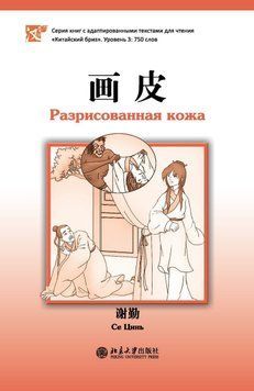 Розмальовані шкіри. Рівень 3: 750 слів 48419267 фото
