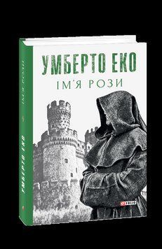 Ім&rsquo;я рози. Еко У. Фоліо 2375870356 фото