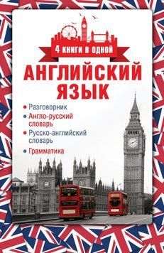 Английский язык. Разговорник. Англо-русский словарь. Русско-английский словарь. Грамматика 9988201 фото