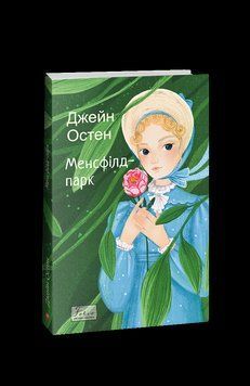 Менсфілд-парк. Остін Дж. Фоліо 2375870409 фото