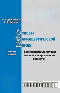 Основи фармацевтичної хімії (фармакопейні методи аналізу лікарських речовин). Навчальний посібник 18014327 фото
