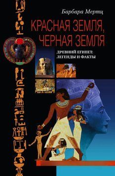 Красная земля, Черная земля. Древний Египет: легенды и факты 2034811 фото