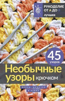 Необычные узоры крючком. Волны, шишечки и кайма 1637011 фото