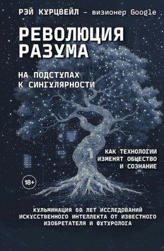 Революція розуму: на порозі Сингулярності. Як технології змінять суспільство й свідомість 2042611 фото