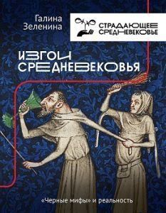 Изгои Средневековья. "Черные мифы" и реальность 94410 фото