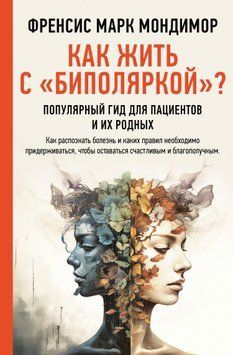 Как жить с &laquo;биполяркой&raquo;? Популярный гид для пациентов и их родных 1857311 фото
