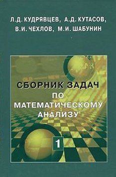 Сборник задач по математическому анализу. Том 1 16906853 фото