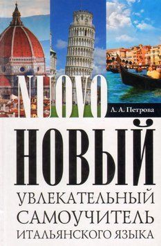 Новый увлекательный самоучитель итальянского языка. Практический курс 5806130 фото
