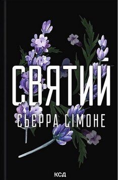 СВЯТИЙ кн.3 священник Сьєрра Сімоне КСД 2787178200 фото