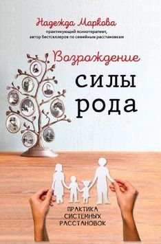 Відродження сили роду. Практика системних розстановок 48610 фото