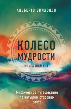 Колесо мудрости. Мифическое путешествие по четырем сторонам света 1443011 фото