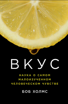 Вкус: Наука о самом малоизученном человеческом чувстве 2267429 фото