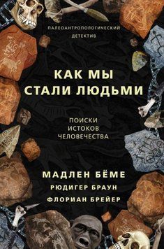 Как мы стали людьми. Поиски истоков человечества 214464268050 фото