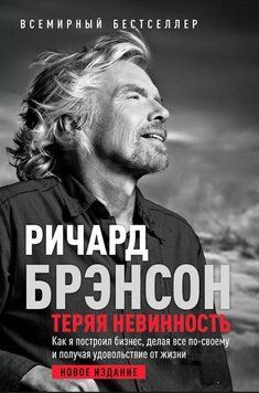 Теряя невинность: Как я построил бизнес, делая все по-своему и получая удовольствие от жизни 2010411 фото