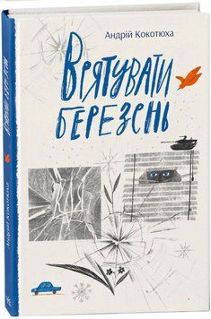 Врятувати березень . Readberry 2902296946 фото
