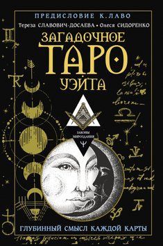 Загадочное Таро Уэйта. Глубинный смысл каждой карты 1652311 фото