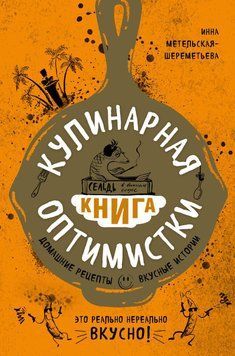 Кулінарна книга оптимістки. Домашні рецепти та смачні історії 66231 фото