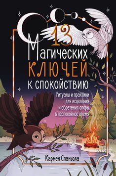 13 чарівних ключів до спокою. Ритуали та практики для відновлення й внутрішньої опори у неспокійні часи 2089311 фото