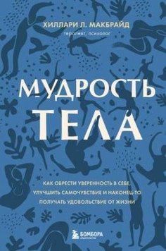 Мудрість тіла. Як набути впевненості в собі, поліпшити самопочуття і нарешті отримувати задоволення. 214464268197 фото